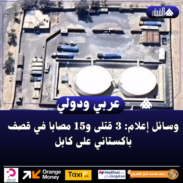 وسائل إعلام: 3 قتلى و15 مصابا في قصف باكستاني على كابل