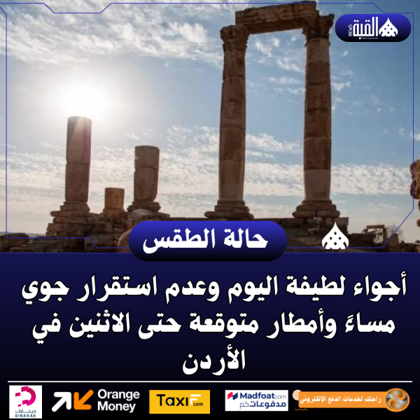 أجواء لطيفة اليوم وعدم استقرار جوي مساءً وأمطار متوقعة حتى الاثنين في الأردن