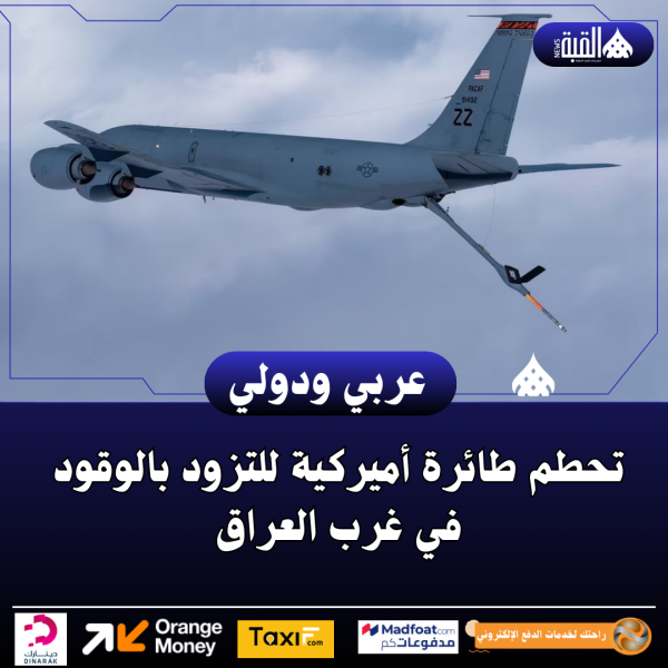 تحطم طائرة أميركية للتزود بالوقود في غرب العراق