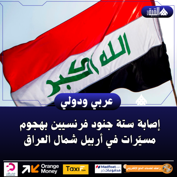 إصابة ستة جنود فرنسيين بهجوم مسيّرات في أربيل شمال العراق