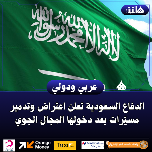 الدفاع السعودية تعلن اعتراض وتدمير مسيّرات بعد دخولها المجال الجوي