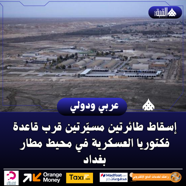 إسقاط طائرتين مسيّرتين قرب قاعدة فكتوريا العسكرية في محيط مطار بغداد