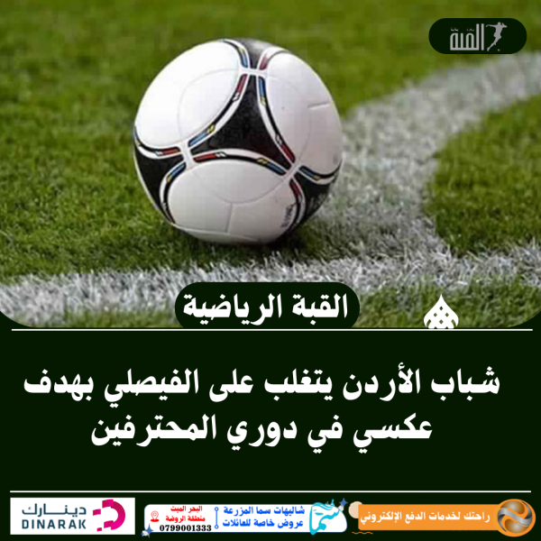 شباب الأردن يتغلب على الفيصلي بهدف عكسي في دوري المحترفين