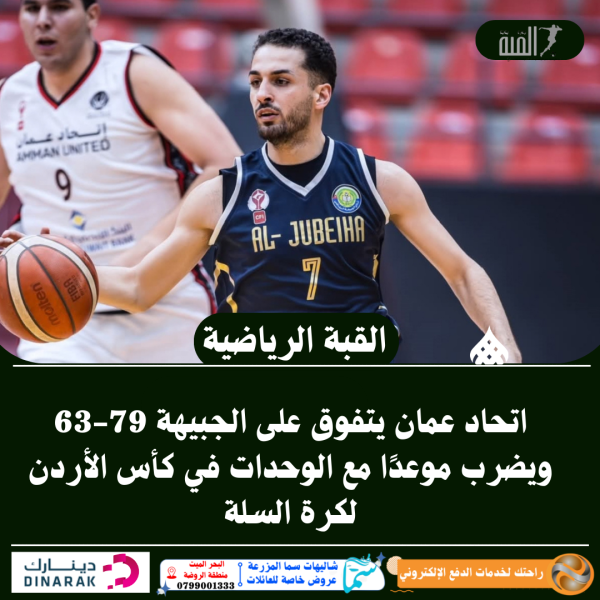 اتحاد عمان يتفوق على الجبيهة 7963 ويضرب موعدًا مع الوحدات في كأس الأردن لكرة السلة