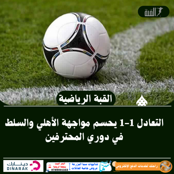 التعادل 11 يحسم مواجهة الأهلي والسلط في دوري المحترفين