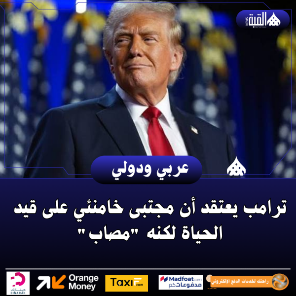 ترامب يعتقد أن مجتبى خامنئي على قيد الحياة لكنه مصاب