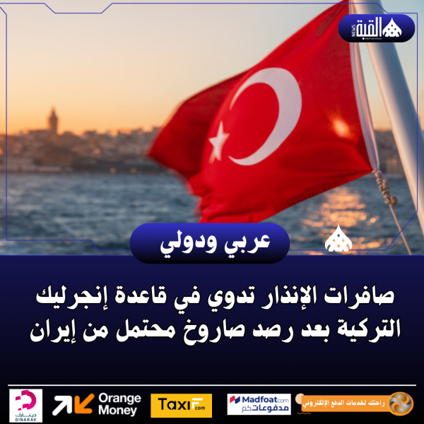 صافرات الإنذار تدوي في قاعدة إنجرليك التركية بعد رصد صاروخ محتمل من إيران