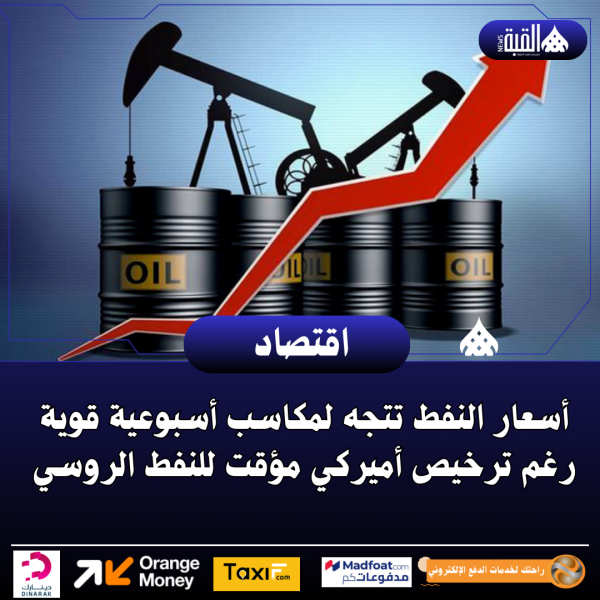 أسعار النفط تتجه لمكاسب أسبوعية قوية رغم ترخيص أميركي مؤقت للنفط الروسي