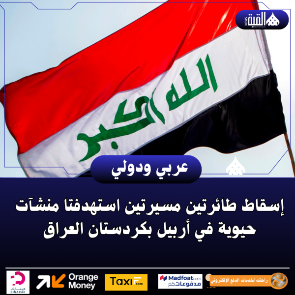 إسقاط طائرتين مسيرتين استهدفتا منشآت حيوية في أربيل بكردستان العراق
