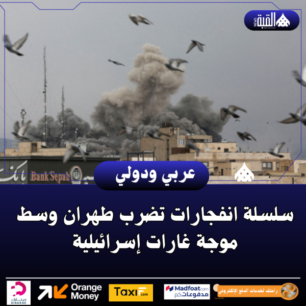 سلسلة انفجارات تضرب طهران وسط موجة غارات إسرائيلية