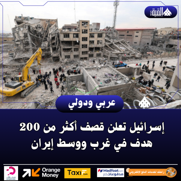 إسرائيل تعلن قصف أكثر من 200 هدف في غرب ووسط إيران