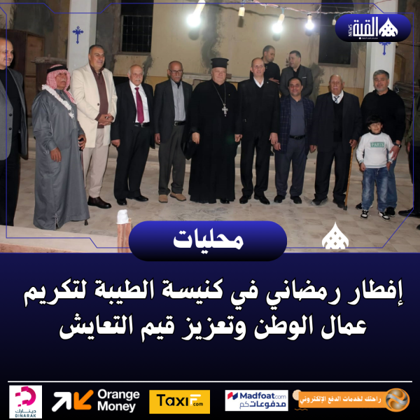 إفطار رمضاني في كنيسة الطيبة لتكريم عمال الوطن وتعزيز قيم التعايش