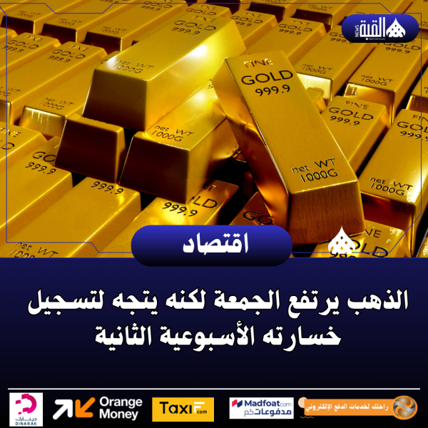 الذهب يرتفع الجمعة لكنه يتجه لتسجيل خسارته الأسبوعية الثانية