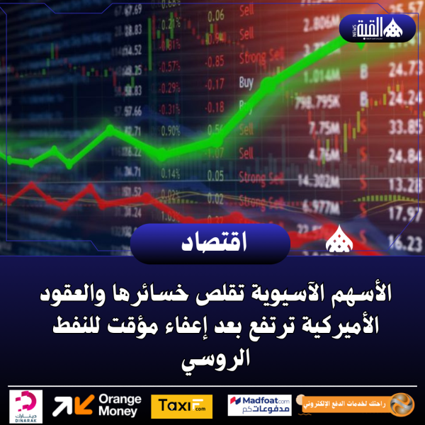 الأسهم الآسيوية تقلص خسائرها والعقود الأميركية ترتفع بعد إعفاء مؤقت للنفط الروسي