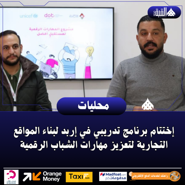 إختتام برنامج تدريبي في إربد لبناء المواقع التجارية لتعزيز مهارات الشباب الرقمية