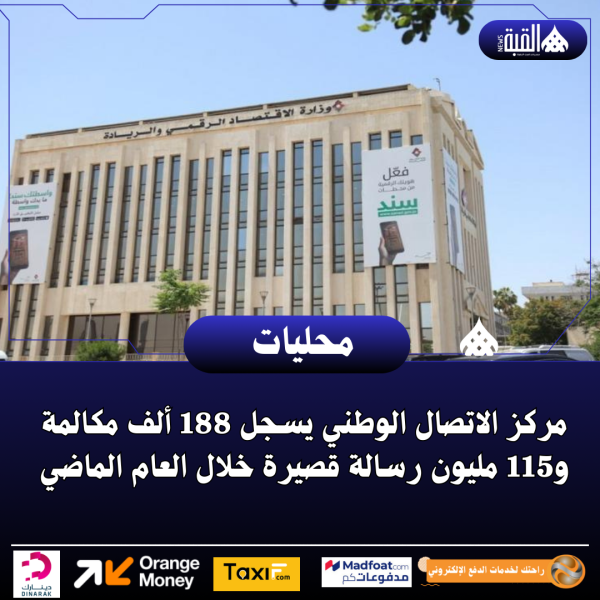 مركز الاتصال الوطني يسجل 188 ألف مكالمة و115 مليون رسالة قصيرة خلال العام الماضي
