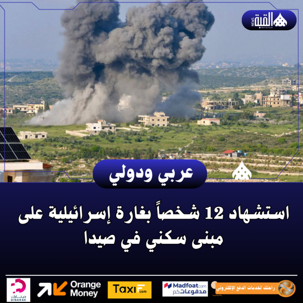 استشهاد 12 شخصاً بغارة إسرائيلية على مبنى سكني في صيدا
