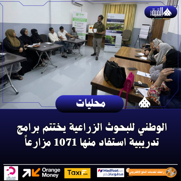 الوطني للبحوث الزراعية يختتم برامج تدريبية استفاد منها 1071 مزارعاً