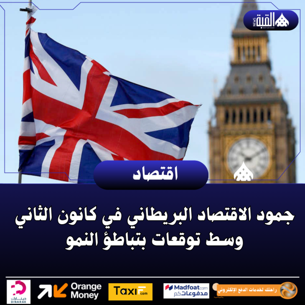 جمود الاقتصاد البريطاني في كانون الثاني وسط توقعات بتباطؤ النمو