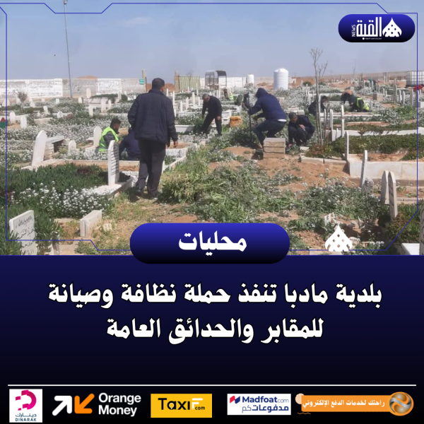 بلدية مادبا تنفذ حملة نظافة وصيانة للمقابر والحدائق العامة