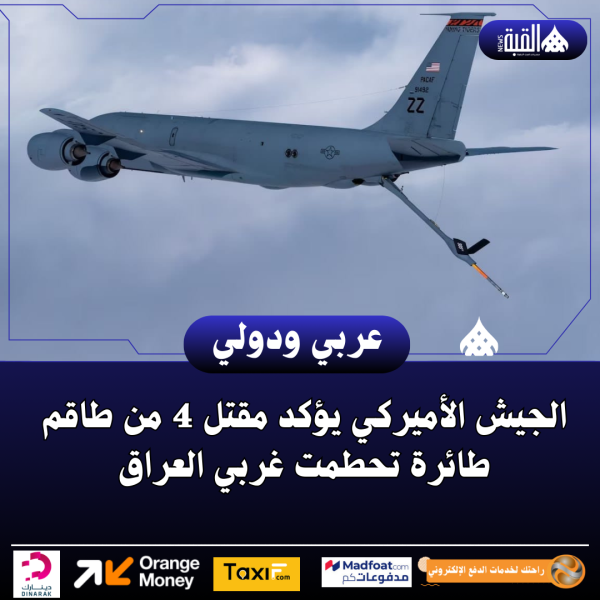 الجيش الأميركي يؤكد مقتل 4 من طاقم طائرة تحطمت غربي العراق