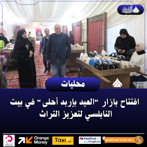 افتتاح بازار العيد بإربد أحلى في بيت النابلسي لتعزيز التراث