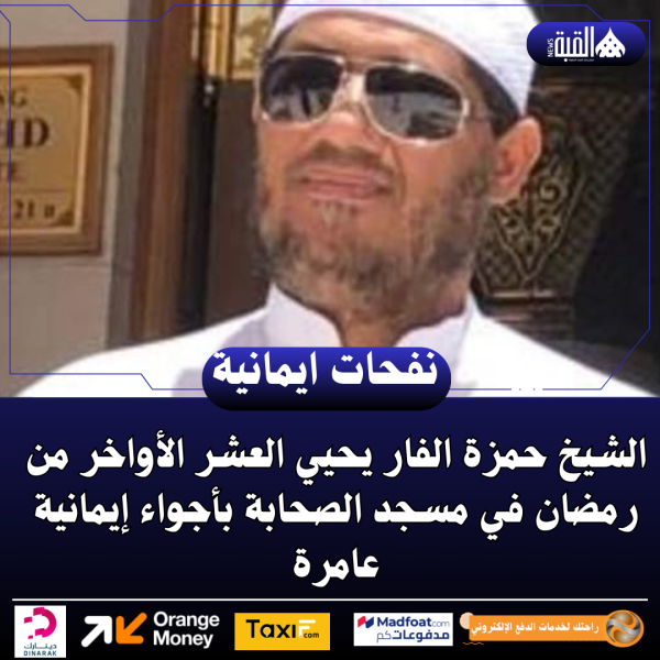 الشيخ حمزة الفار يحيي العشر الأواخر من رمضان في مسجد الصحابة بأجواء إيمانية عامرة