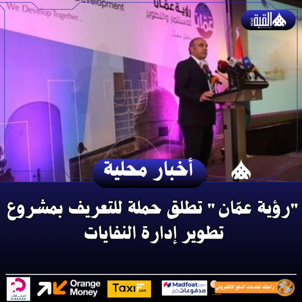 رؤية عمّان تطلق حملة للتعريف بمشروع تطوير إدارة النفايات