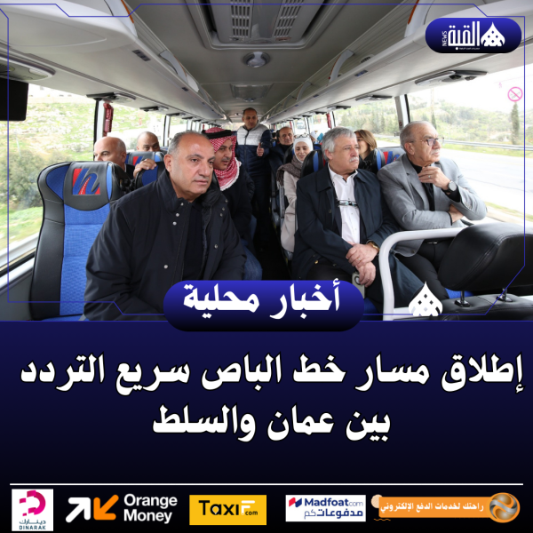 إطلاق مسار خط الباص سريع التردد بين عمان والسلط