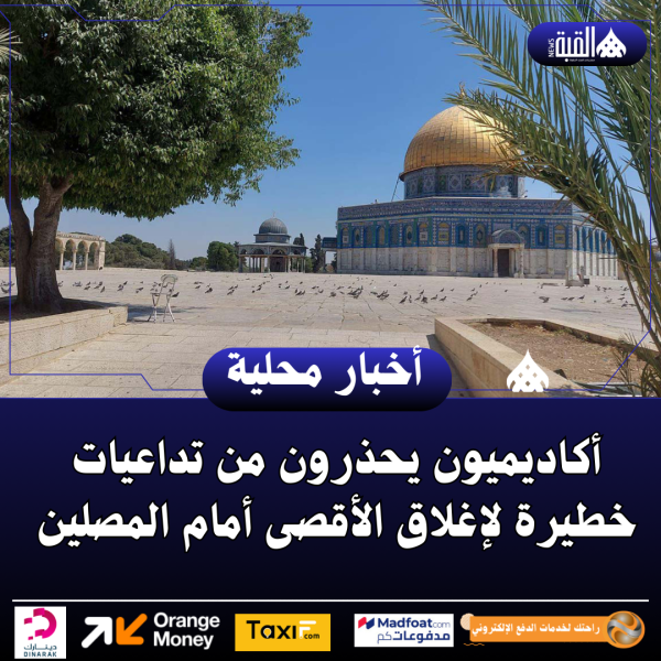 أكاديميون يحذرون من تداعيات خطيرة لإغلاق الأقصى أمام المصلين