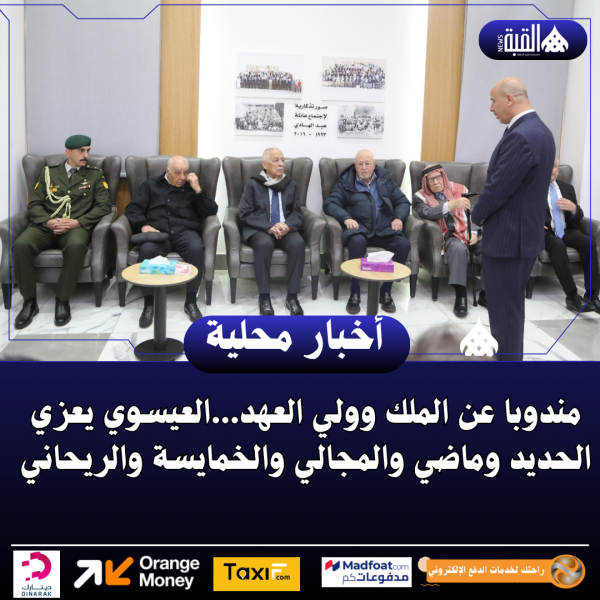 مندوبا عن الملك وولي العهد...العيسوي يعزي الحديد وماضي والمجالي والخمايسة والريحاني