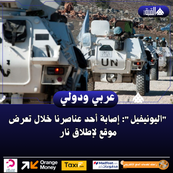 اليونيفيل: إصابة أحد عناصرنا خلال تعرض موقع لإطلاق نار