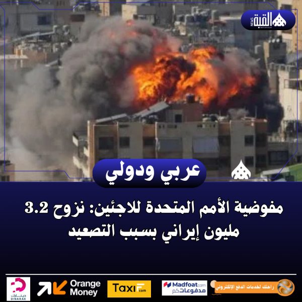 مفوضية الأمم المتحدة للاجئين: نزوح 3.2 مليون إيراني بسبب التصعيد