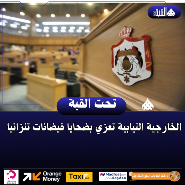 الخارجية النيابية تعزي بضحايا فيضانات تنزانيا