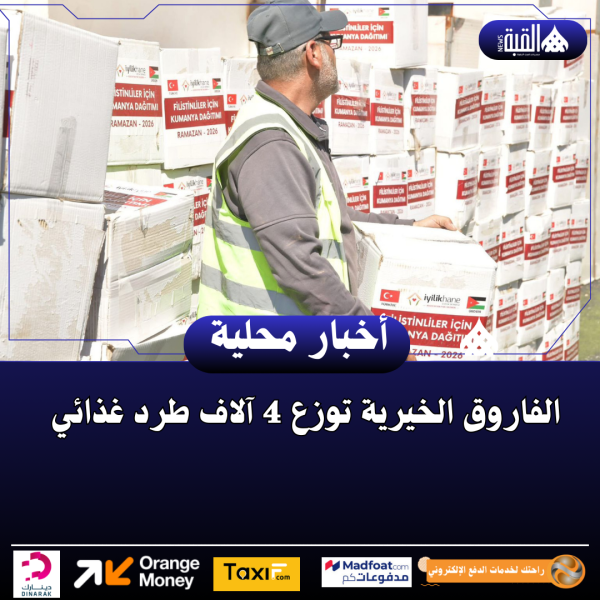 الفاروق الخيرية توزع 4 آلاف طرد غذائي