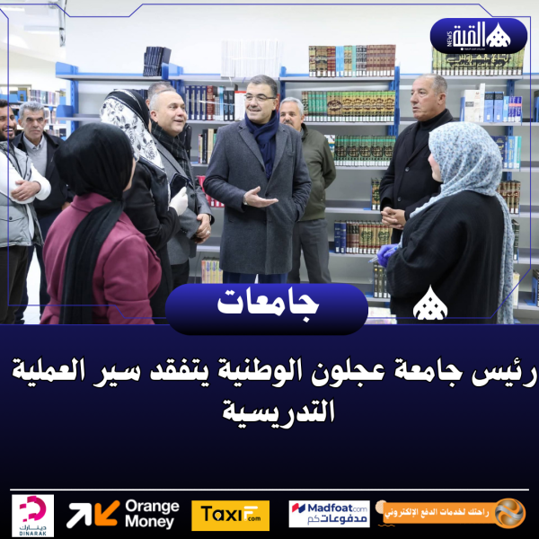 رئيس جامعة عجلون الوطنية يتفقد سير العملية التدريسية