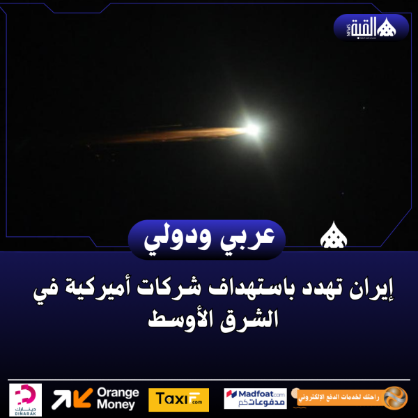 إيران تهدد باستهداف شركات أميركية في الشرق الأوسط