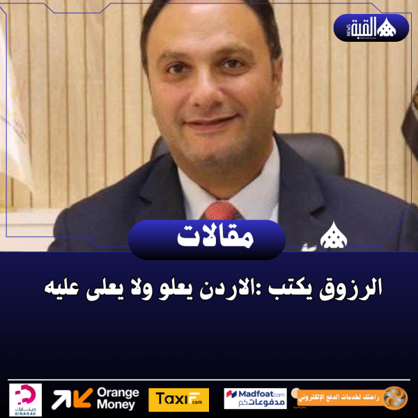 الرزوق يكتب :الاردن يعلو ولا يعلى عليه