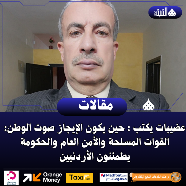 عضيبات يكتب : حين يكون الإيجاز صوت الوطن