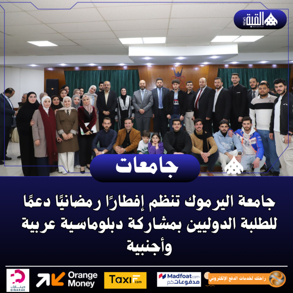 جامعة اليرموك تنظم إفطارًا رمضانيًا دعمًا للطلبة الدوليين بمشاركة دبلوماسية عربية وأجنبية