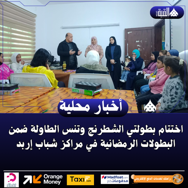 اختتام بطولتي الشطرنج وتنس الطاولة ضمن البطولات الرمضانية في مراكز شباب إربد.