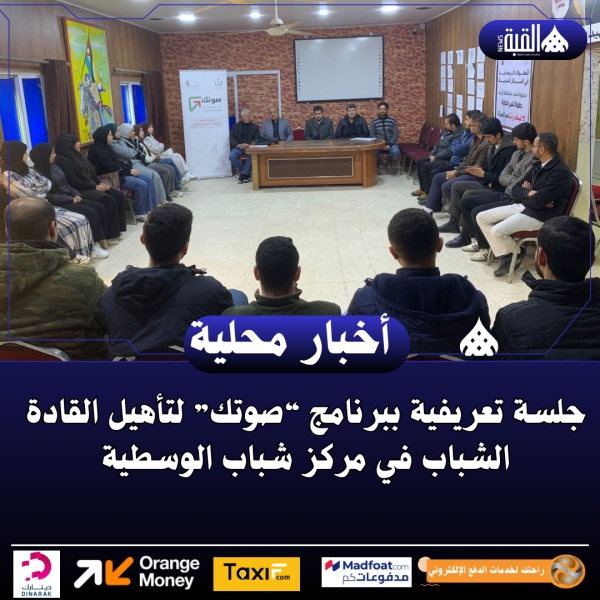 جلسة تعريفية ببرنامج “صوتك” لتأهيل القادة الشباب في مركز شباب الوسطية