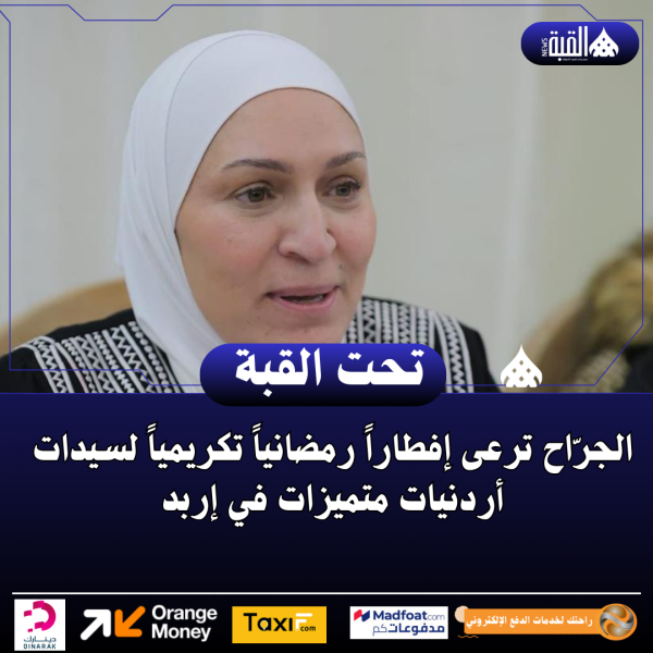 الجرّاح ترعى إفطاراً رمضانياً تكريمياً لسيدات أردنيات متميزات في إربد