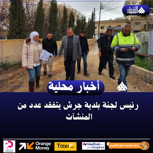 رئيس لجنة بلدية جرش يتفقد عدد من المنشآت