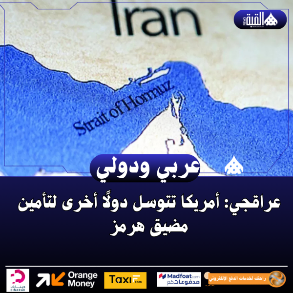 عراقجي: أمريكا تتوسل دولًا أخرى لتأمين مضيق هرمز