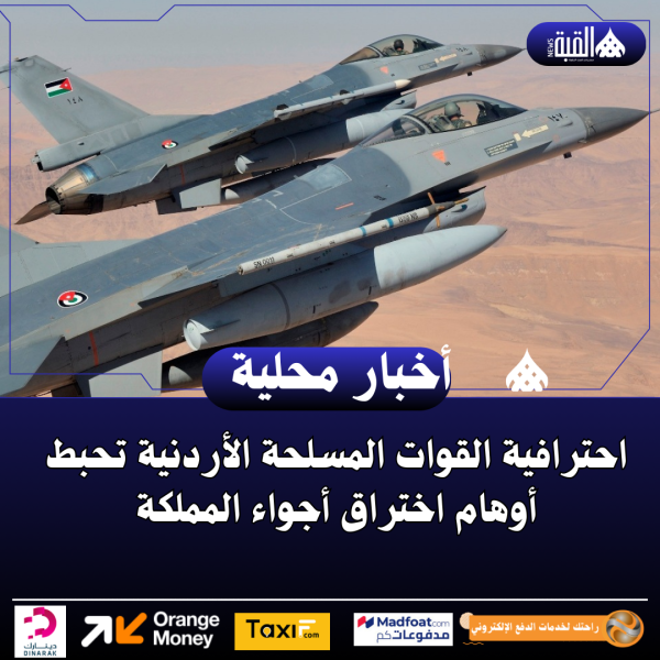 احترافية القوات المسلحة الأردنية تحبط أوهام اختراق أجواء المملكة