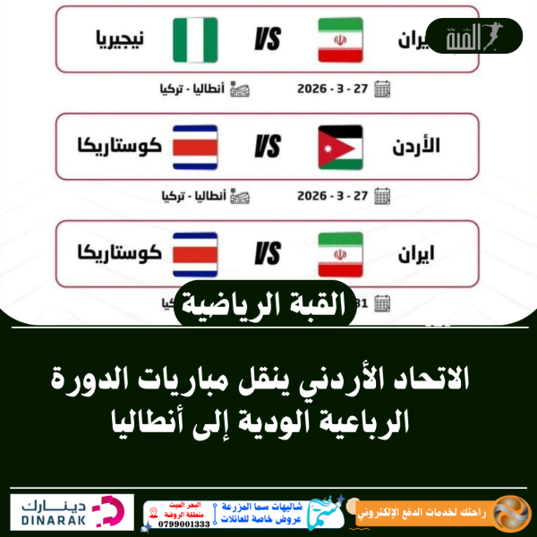 الاتحاد الأردني ينقل مباريات الدورة الرباعية الودية إلى أنطاليا