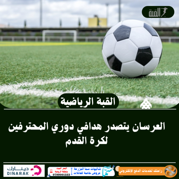 العرسان يتصدر هدافي دوري المحترفين لكرة القدم