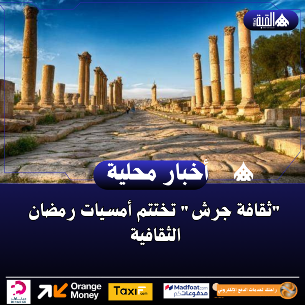 ثقافة جرش تختتم أمسيات رمضان الثقافية