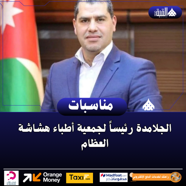 الجلامدة رئيساً لجمعية أطباء هشاشة العظام